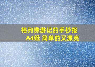 格列佛游记的手抄报 A4纸 简单的又漂亮